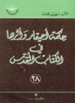 تحميل كتاب حكمة أحيقار أثرها في الكتاب المقدس PDF للمؤلف الاب سهيل قاشا مجانا