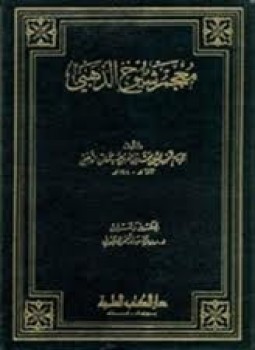 تحميل كتاب معجم شيوخ الذهبى PDF مجانا