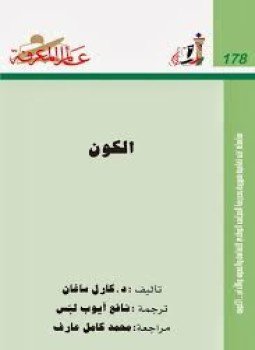 تحميل كتاب الكون PDF للمؤلف كارل ساغان مجانا
