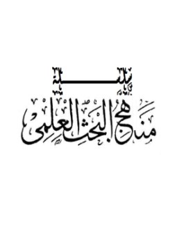 تحميل كتاب كيفية الفهرسة والمناقشة منهاج البحث PDF للمؤلف عمار الددو مجانا