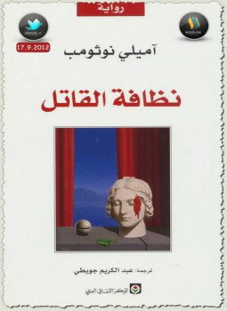 تحميل كتاب نظافة القاتل PDF للمؤلف آميلي نوثومب مجانا
