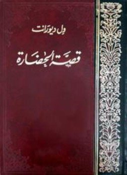 تحميل كتاب قصة الحضارة PDF للمؤلف ول وايريل ديورانت مجانا
