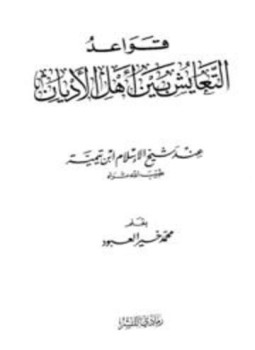 تحميل كتاب قواعد التعايش بين أهل الأديان عند شيخ الإسلام ابن تيمية PDF مجانا