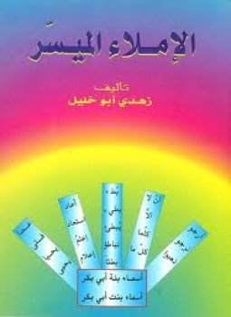 تحميل كتاب الإملاء الميسر PDF للمؤلف زهدى أبو خليل مجانا