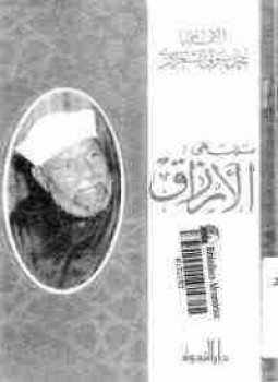 تحميل كتاب تلك هى الارزاق PDF للمؤلف محمد متولي الشعراوي مجانا