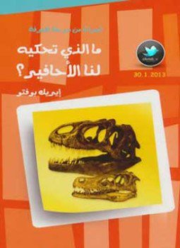 تحميل كتاب ما الذي تحكيه لنا الأحافير PDF للمؤلف إريك بوفتو مجانا