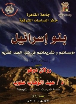 تحميل كتاب بنو إسرائيل مؤسساتهم وتشريعاتهم فى ضوء العهد القديم PDF مجانا