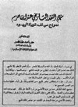 تحميل كتاب منهج النقد التاريخي عند ابن حزم نموذج من نقد توراة اليهود PDF مجانا