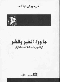 تحميل كتاب ما وراء الخير والشر PDF للمؤلف نيتشه مجانا