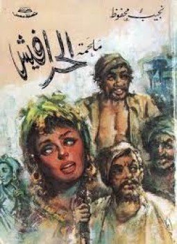 تحميل كتاب ملحمة الحرافيش PDF للمؤلف نجيب محفوظ مجانا