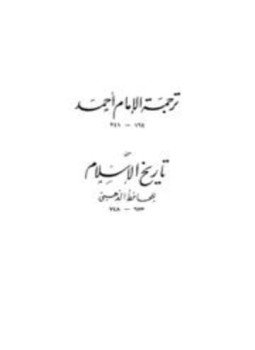 تحميل كتاب ترجمة الإمام أحمد من تاريخ الإسلام PDF مجانا