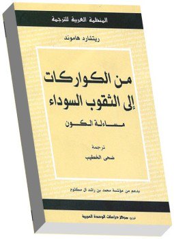 تحميل كتاب من الكواركات إلى الثقوب السوداء PDF للمؤلف ريتشارد هاموند مجانا