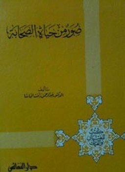 تحميل كتاب صور من حياة الصحابة PDF للمؤلف عبد الرحمن رأفت الباشا مجانا