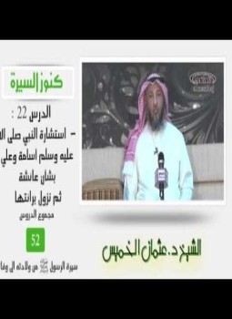 تحميل كتاب كنوز السيرة النبوية PDF للمؤلف عثمان الخميس مجانا