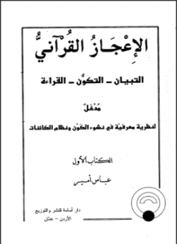 تحميل كتاب الإعجاز القرآني التبيان التكون القراءة PDF مجانا