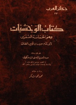 تحميل كتاب كتاب الوحشيات PDF للمؤلف أبو تمام الطائى مجانا