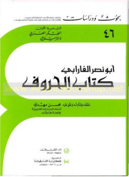 تحميل كتاب كتاب الحروف PDF للمؤلف الفارابى مجانا