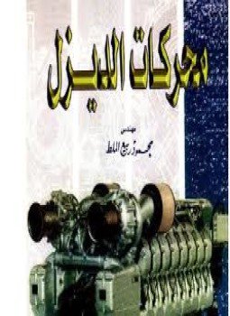 تحميل كتاب محركات الديزل PDF للمؤلف م. محمود ربيع الملط مجانا