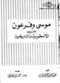 تحميل كتاب موسى وفرعون بين الأسطورية والتاريخية PDF للمؤلف عصام الدين خفى ناصف مجانا