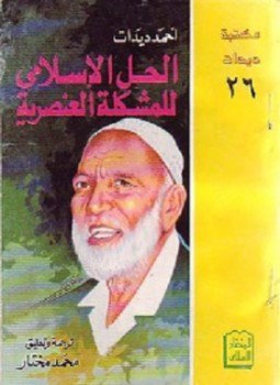 تحميل كتاب الحل الإسلامي للمشكلة العنصرية PDF للمؤلف أحمد ديدات مجانا