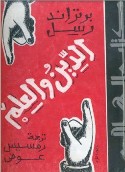 تحميل كتاب محاورات برتراند راسل PDF للمؤلف برتراند راسل مجانا