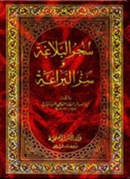 تحميل كتاب سحر البلاغة وسر البراعة PDF للمؤلف الثعالبى مجانا