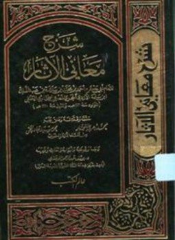 تحميل كتاب شرح معاني الآثار PDF مجانا