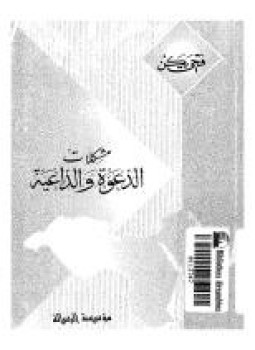 تحميل كتاب مشكلات الدعوة والداعية PDF للمؤلف فتحى يكن مجانا