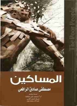 تحميل كتاب المساكين PDF للمؤلف مصطفى صادق الرافعي مجانا