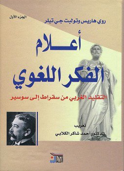 تحميل كتاب أعلام الفكر اللغوي PDF للمؤلف روي هاريس مجانا