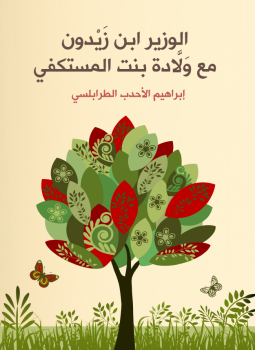تحميل كتاب الوزير بن زيدون مع ولادة بنت المستكفي PDF مجانا