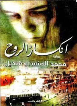 تحميل كتاب انكسار الروح PDF للمؤلف محمد المنسي قنديل مجانا