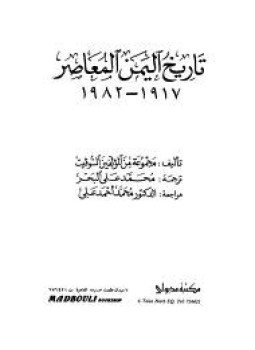 تحميل كتاب تاريخ اليمن المعاصر 1917- 1982 م PDF للمؤلف مجموعة من المؤلفين السوفيت مجانا