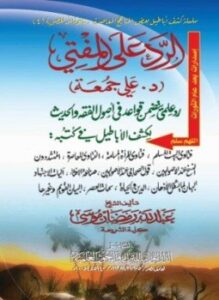 الرد على المفتي د علي جمعة رد علمي يتضمن قواعد في أصول الفقه والحديث