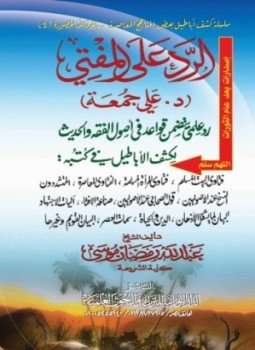 تحميل كتاب الرد على المفتي د علي جمعة رد علمي يتضمن قواعد في أصول الفقه والحديث PDF مجانا
