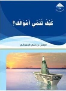 كيف تنمى أموالك؟