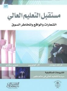 مستقبل التعليم العالي