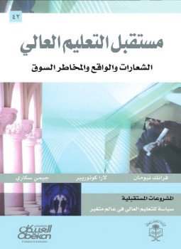تحميل كتاب مستقبل التعليم العالي PDF للمؤلف مجموعة مؤلفين مجانا