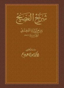 شرح الفصيح