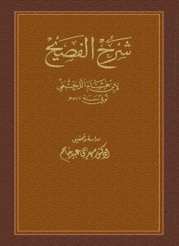 تحميل كتاب شرح الفصيح PDF للمؤلف ابن هشام اللخمي مجانا
