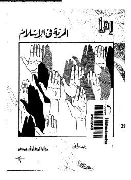 تحميل كتاب الحرية فى الإسلام PDF للمؤلف د. على عبد الواحد وانى مجانا