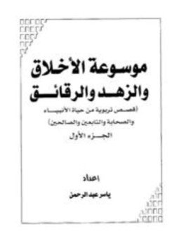 تحميل كتاب موسوعة الأخلاق والزهد والرقائق قصص تربوية من حياة الأنبياء والصحابة والتابعين والصالحين PDF مجانا