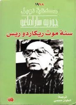 تحميل كتاب سنة موت ريكاردوريس PDF للمؤلف جوزيه ساراماغو مجانا