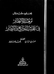 نزهة الأنظار في عجائب التواريخ والأخبار