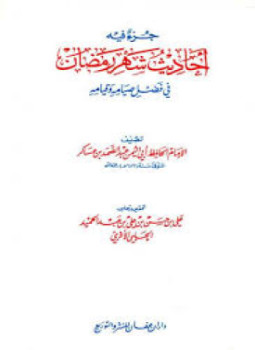 تحميل كتاب جزء فيه أحاديث شهر رمضان في فضل صيامه وقيامه PDF مجانا