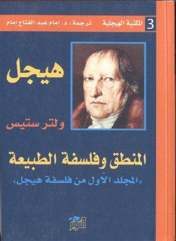 تحميل كتاب المنطق وفلسفة الطبيعة PDF للمؤلف هيجل مجانا