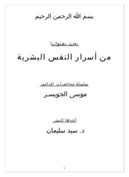 تحميل كتاب من أسرار النفس البشرية PDF للمؤلف موسى الجويسر مجانا