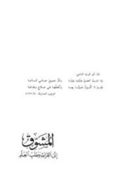 تحميل كتاب المشوق إلى القراءة وطلب العلم PDF مجانا