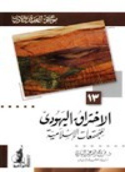 تحميل كتاب الإختراق اليهودي للمجتمعات الإسلامية موسوعة العقيدة والأديان- 13 PDF مجانا