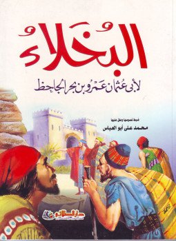 تحميل كتاب البخلاء PDF للمؤلف الجاحظ مجانا